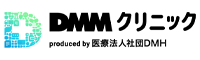 DMMクリニック