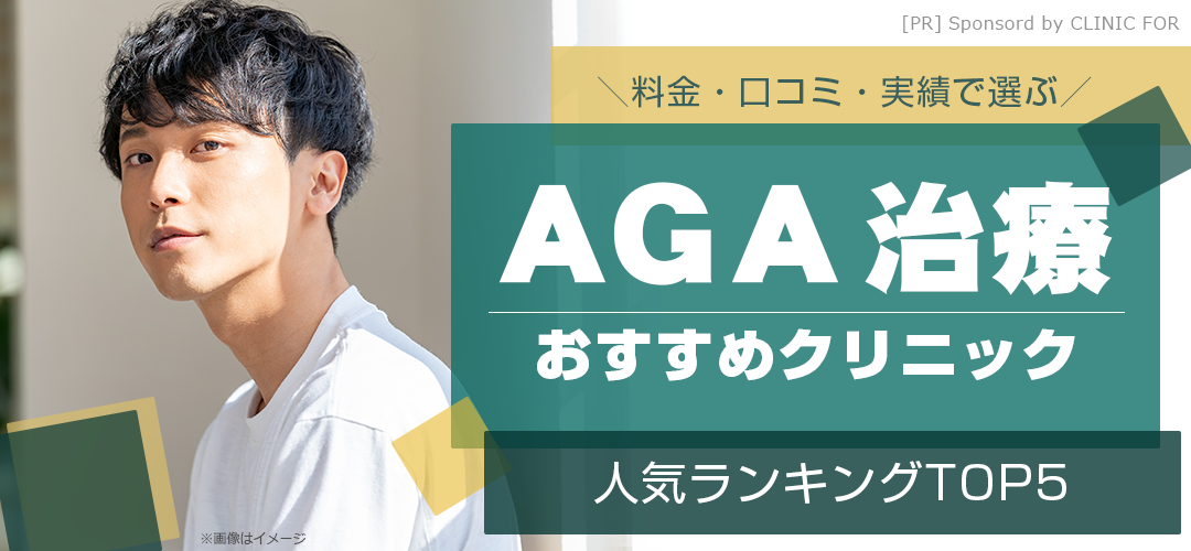 AGA治療クリニック5選 【2025年最新ランキング】話題のAGA治療を今すぐ試せる