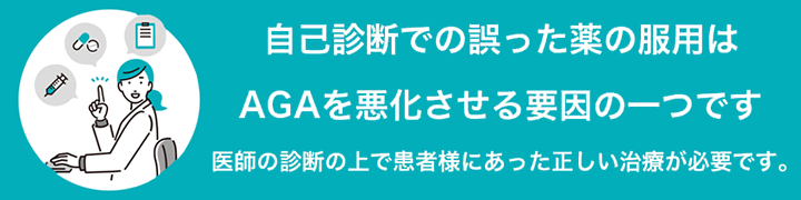 AGAは正しい治療が必要です